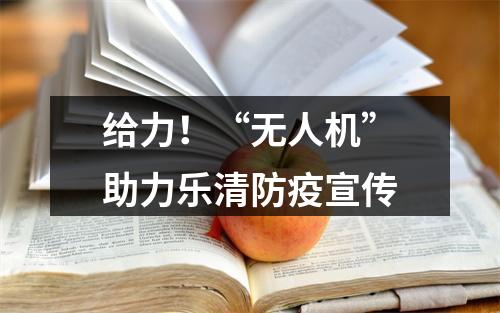 给力！“无人机”助力乐清防疫宣传
