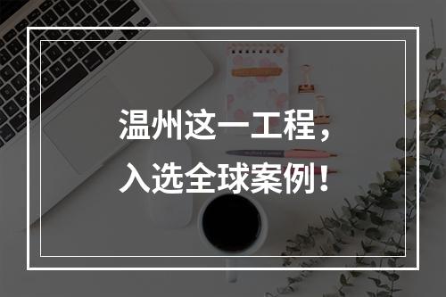 温州这一工程，入选全球案例！