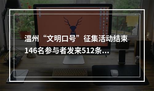 温州“文明口号”征集活动结束 146名参与者发来512条口号
