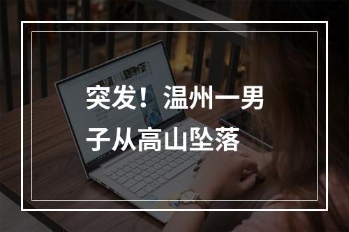 突发！温州一男子从高山坠落