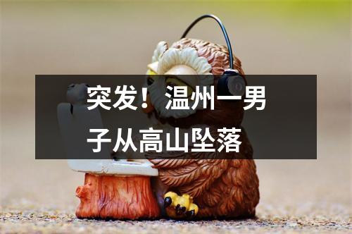 突发！温州一男子从高山坠落