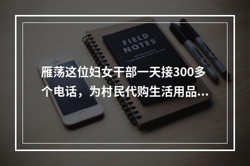 雁荡这位妇女干部一天接300多个电话，为村民代购生活用品！