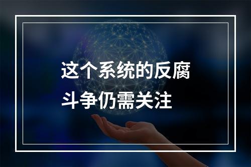 这个系统的反腐斗争仍需关注