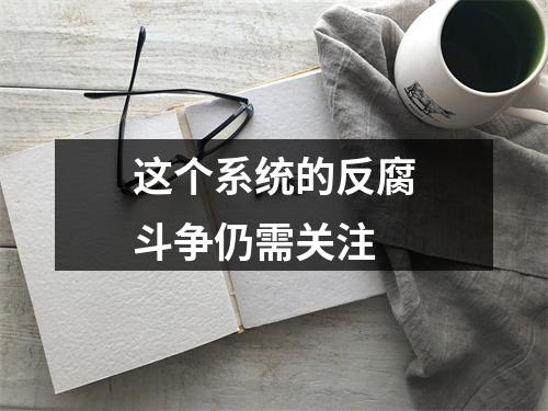 这个系统的反腐斗争仍需关注