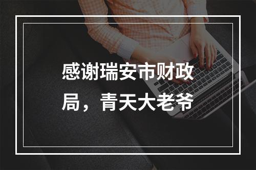 感谢瑞安市财政局，青天大老爷