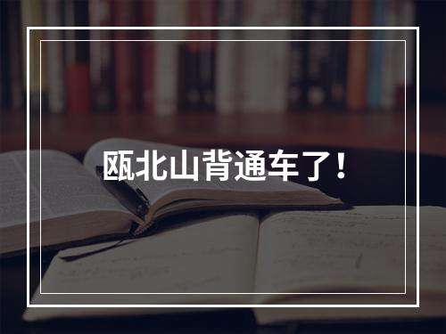 瓯北山背通车了！