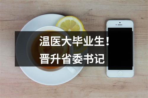 温医大毕业生！晋升省委书记