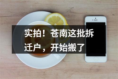 实拍！苍南这批拆迁户，开始搬了