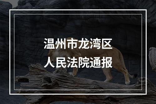 温州市龙湾区人民法院通报