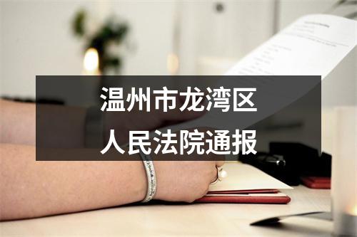 温州市龙湾区人民法院通报