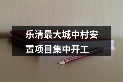 乐清最大城中村安置项目集中开工