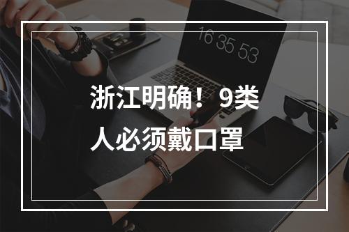 浙江明确！9类人必须戴口罩