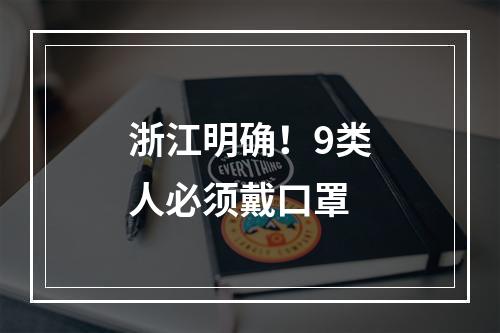 浙江明确！9类人必须戴口罩