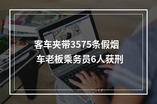 客车夹带3575条假烟 车老板乘务员6人获刑