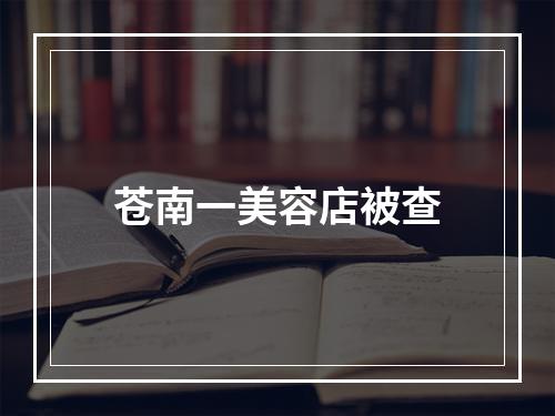 苍南一美容店被查