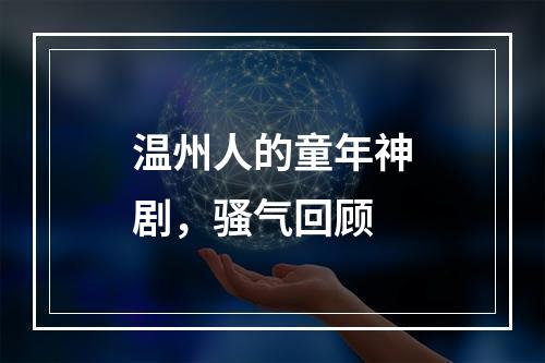 温州人的童年神剧，骚气回顾