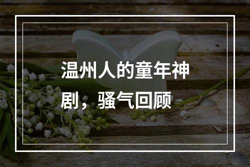 温州人的童年神剧，骚气回顾