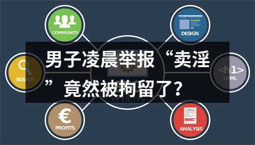 男子凌晨举报“卖淫”竟然被拘留了？