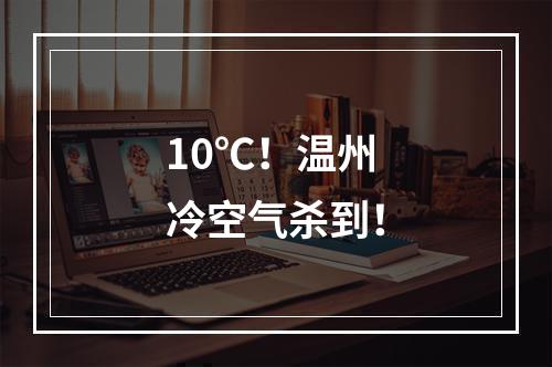 10℃！温州冷空气杀到！