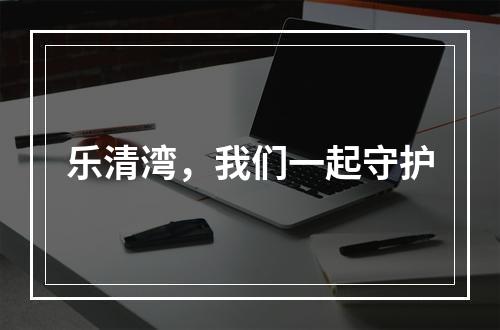 乐清湾，我们一起守护