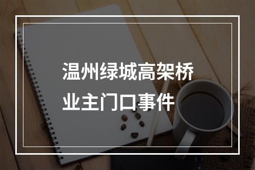温州绿城高架桥业主门口事件