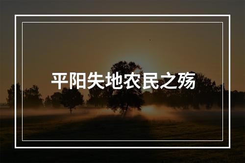 平阳失地农民之殇