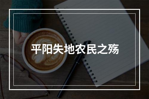 平阳失地农民之殇