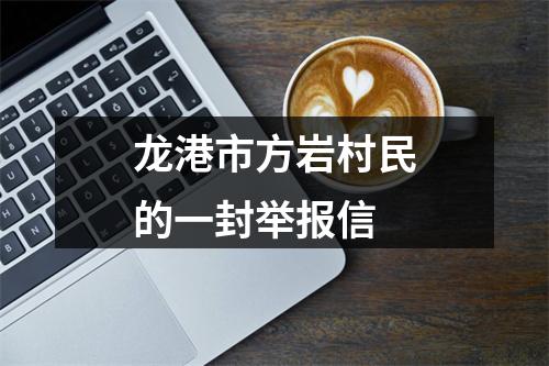 龙港市方岩村民的一封举报信