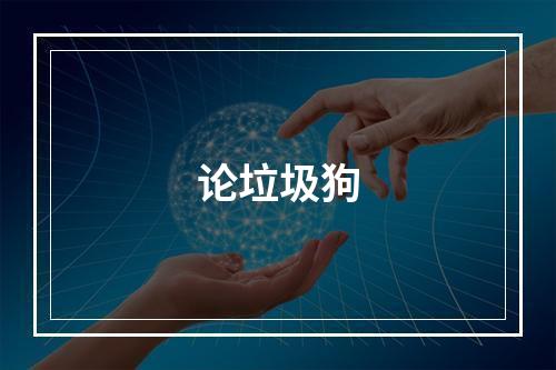 论垃圾狗