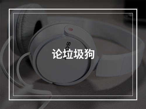 论垃圾狗
