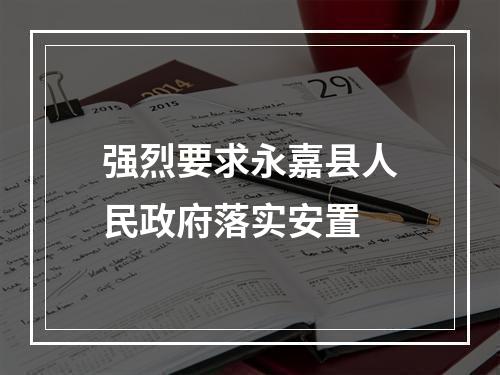 强烈要求永嘉县人民政府落实安置