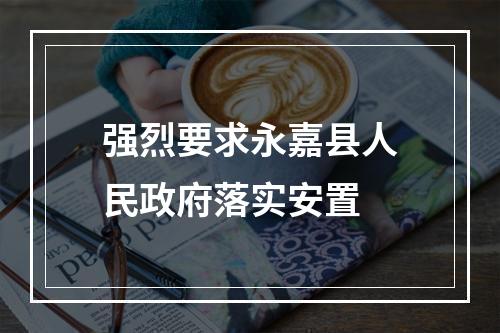 强烈要求永嘉县人民政府落实安置