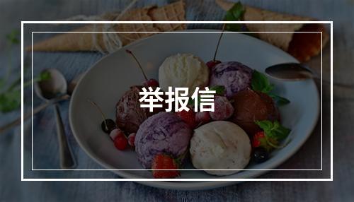举报信