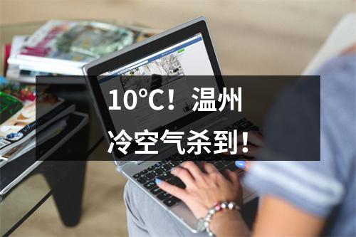 10℃！温州冷空气杀到！