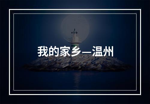 我的家乡—温州
