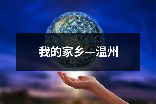 我的家乡—温州