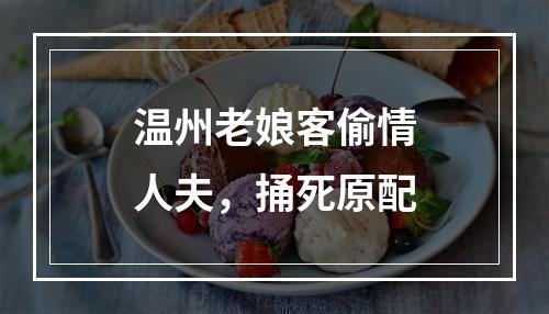 温州老娘客偷情人夫，捅死原配