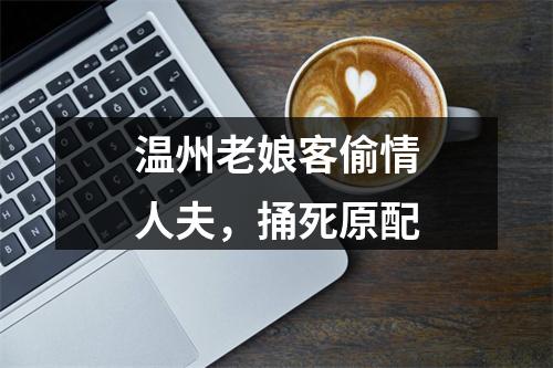 温州老娘客偷情人夫，捅死原配