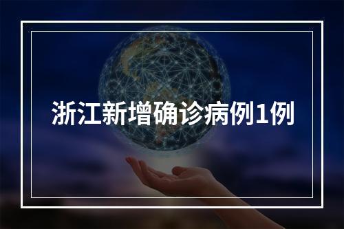 浙江新增确诊病例1例