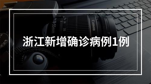 浙江新增确诊病例1例