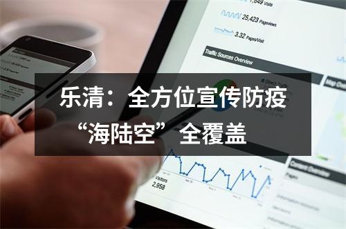 乐清：全方位宣传防疫 “海陆空”全覆盖