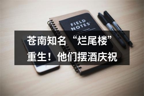 苍南知名“烂尾楼”重生！他们摆酒庆祝