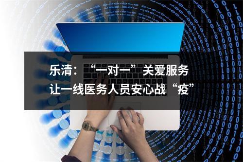 乐清：“一对一”关爱服务 让一线医务人员安心战“疫”