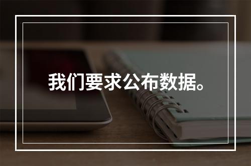 我们要求公布数据。
