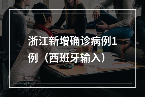浙江新增确诊病例1例（西班牙输入）