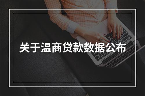 关于温商贷款数据公布
