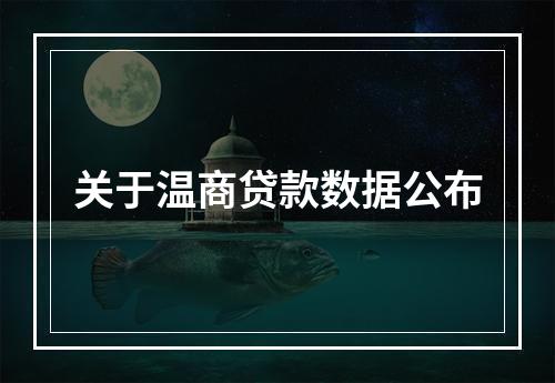 关于温商贷款数据公布