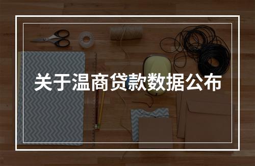 关于温商贷款数据公布