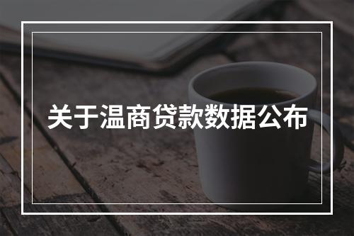 关于温商贷款数据公布