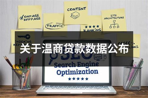 关于温商贷款数据公布